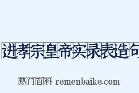 进孝宗皇帝实录表造句是什么意思的图片